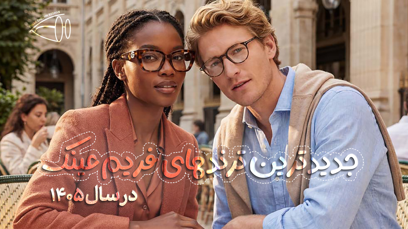 جدیدترین ترندهای فریم عینک در سال ۱۴۰۵