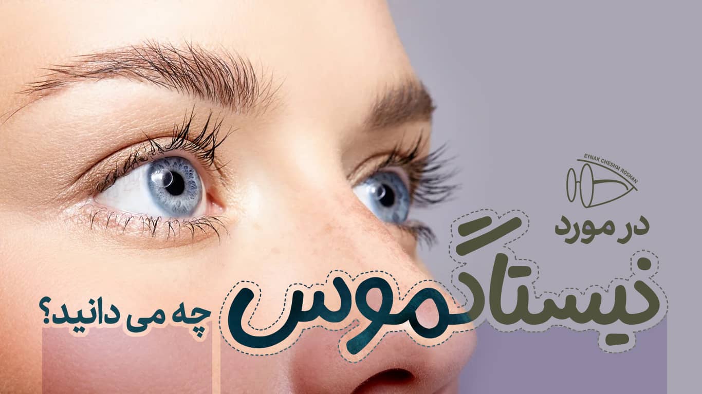 در مورد نیستاگموس چه می دانید؟