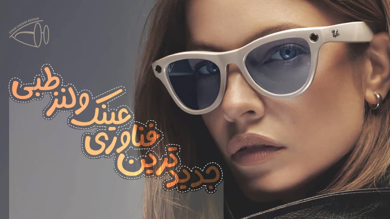 جدیدترین فناوری در عینک و لنز طبی