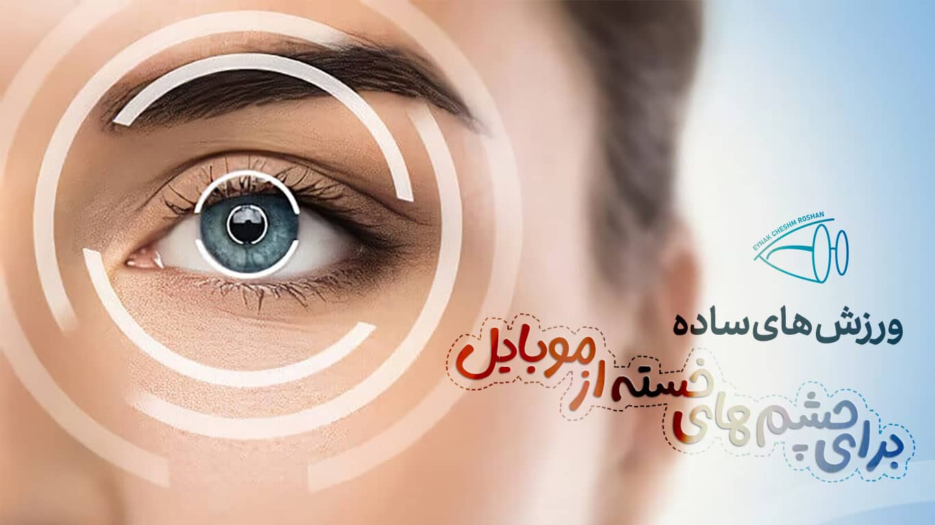 ورزش‌ های ساده برای چشم‌ های خسته از موبایل