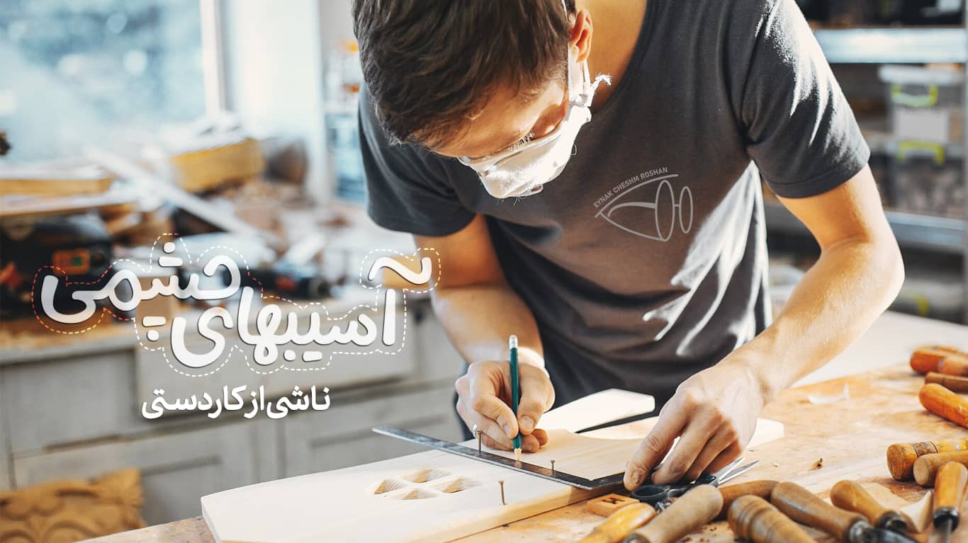 آسیب‌ های چشمی ناشی از کارهای دستی