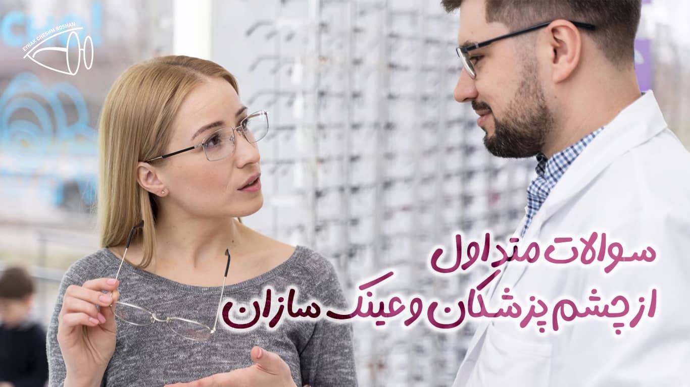سوالات متداول از چشم پزشکان و عینک سازان