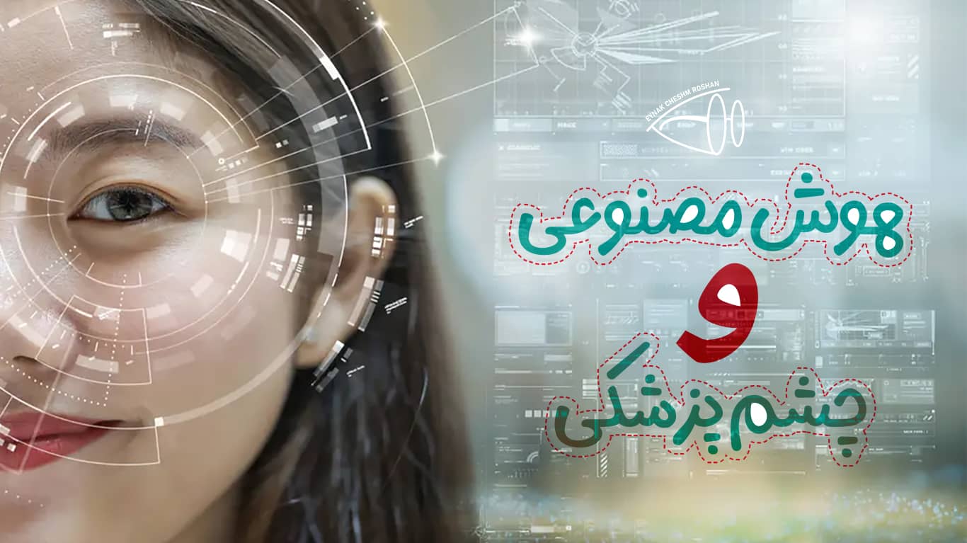 هوش مصنوعی و چشم پزشکی