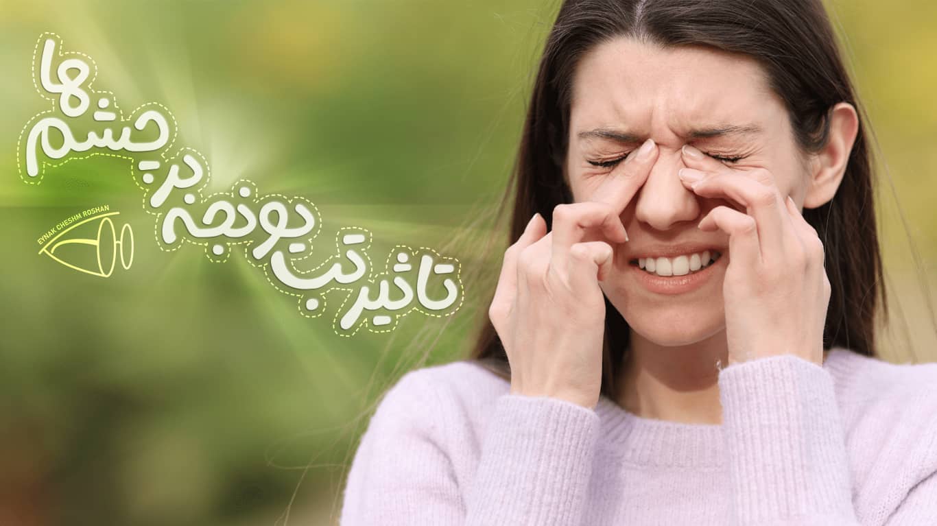تاثیر تب یونجه بر چشم ها