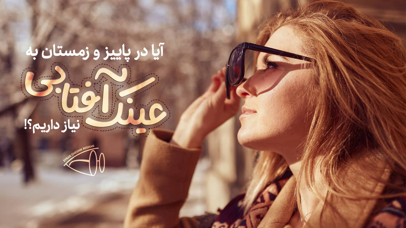 آیا در پاییز و زمستان به عینک آفتابی  نیاز داریم؟!