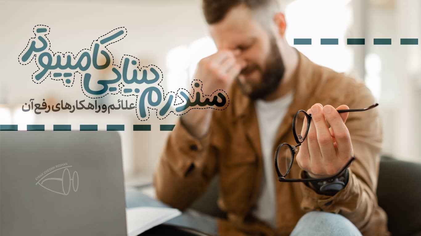 سندرم بینایی کامپیوتر : علائم و راهکارهای رفع آن