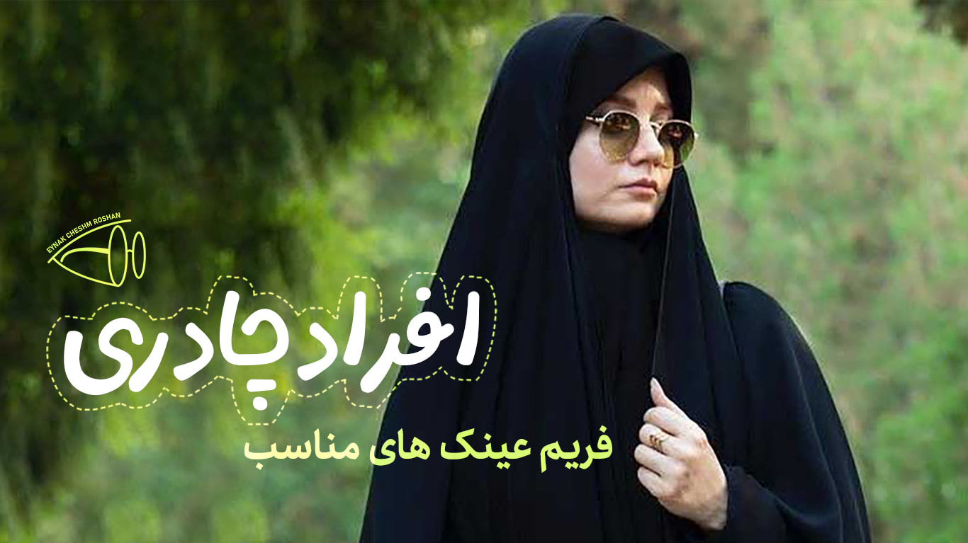 کدام فریم عینک ها برای افراد چادری مناسب تر است