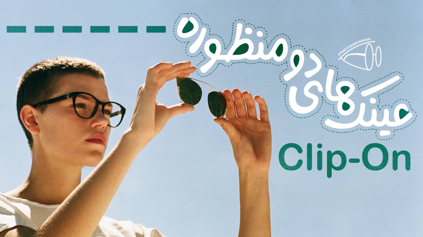 عینک های دو منظوره (آفتابی-طبی) Clip-On