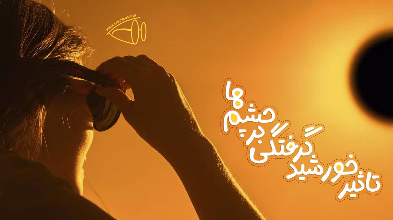 تاثیر خورشیدگرفتگی بر چشم ها