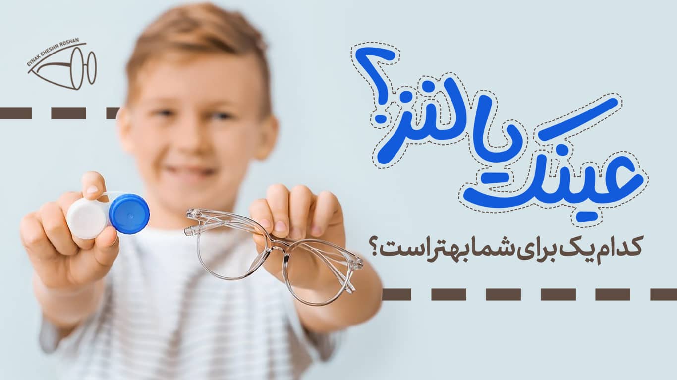 عینک یا لنز؟ کدام برای شما بهتر است؟!