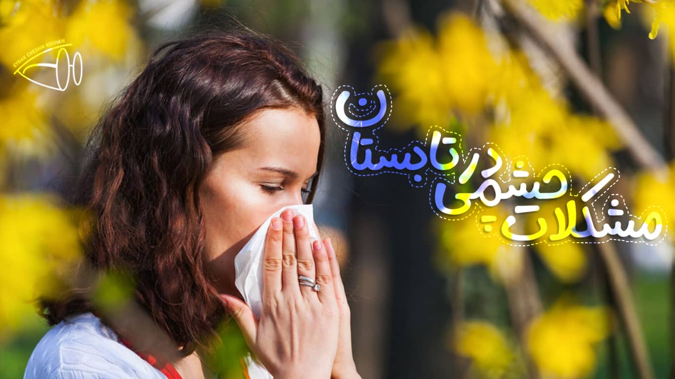 مشکلات چشمی در تابستان