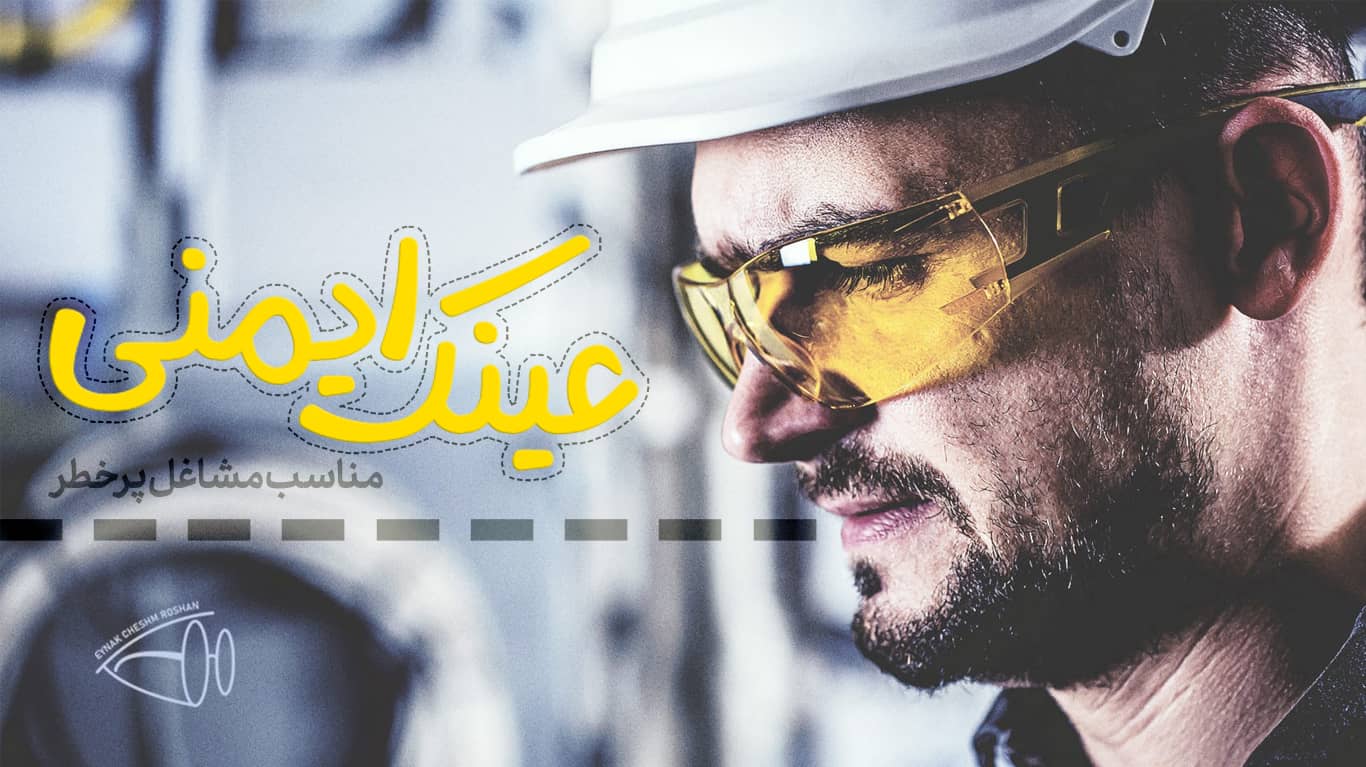 عینک های ایمنی برای مشاغل پرخطر