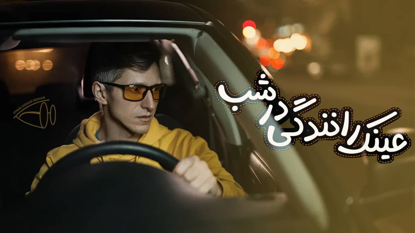 عینک مخصوص رانندگی در شب