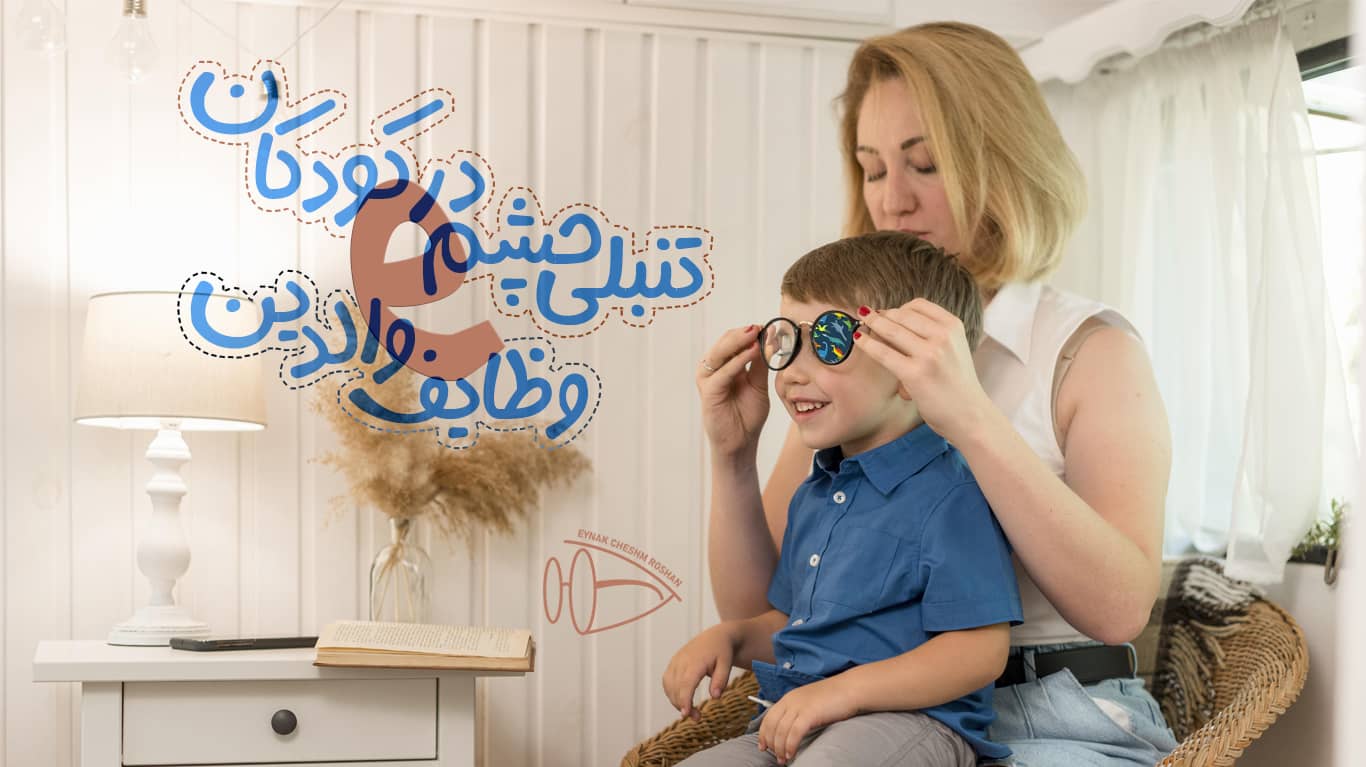 تنبلی چشم در کودکان و وظایف والدین