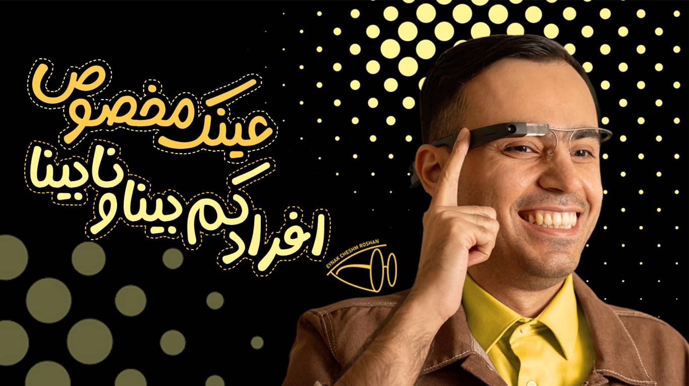 عینک مخصوص افراد کم بینا و نابینا 