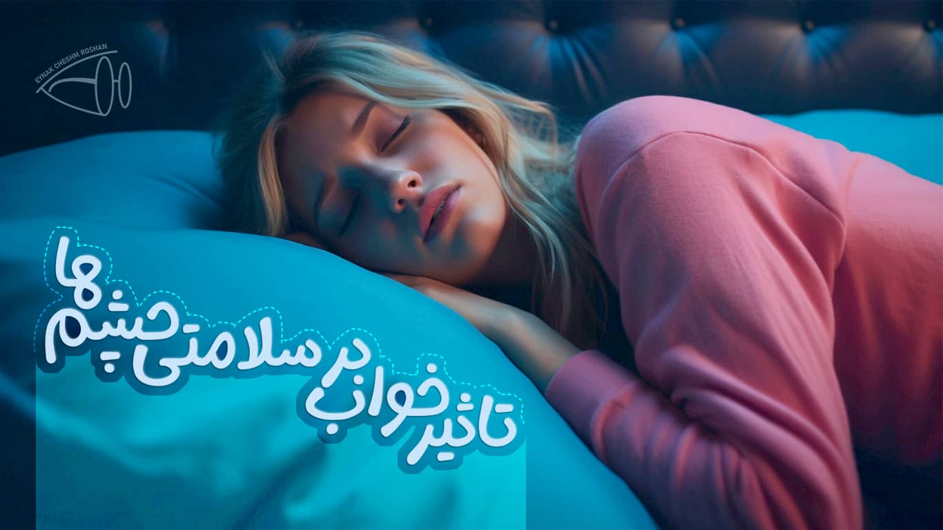 تاثیر خواب بر سلامت چشم ها