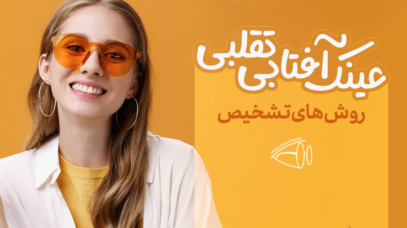 چگونه عینک آفتابی تقلبی را تشخیص دهیم؟!