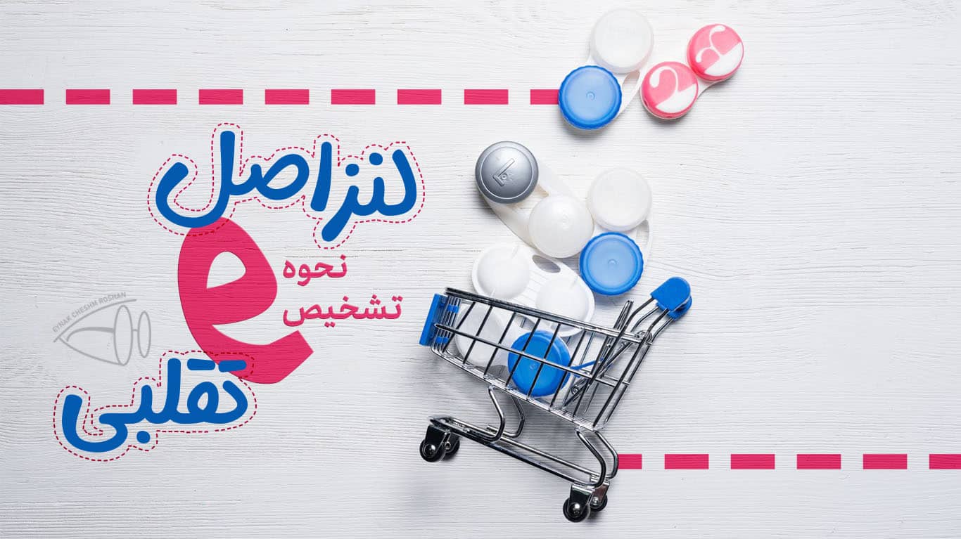 نحوه تشخیص کنتاکت لنز اصل از تقلبی