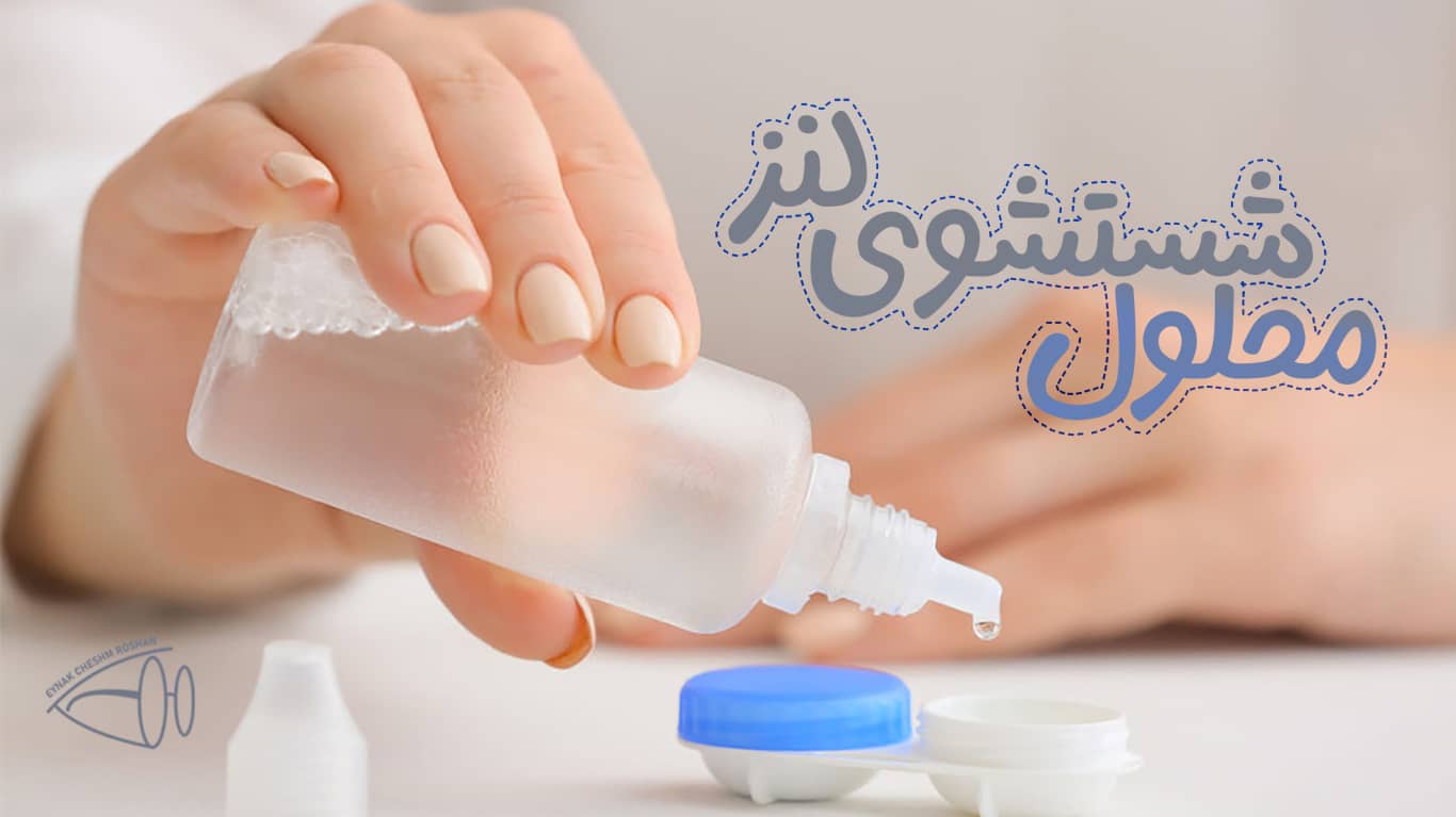 انواع محلول شستشوی لنز
