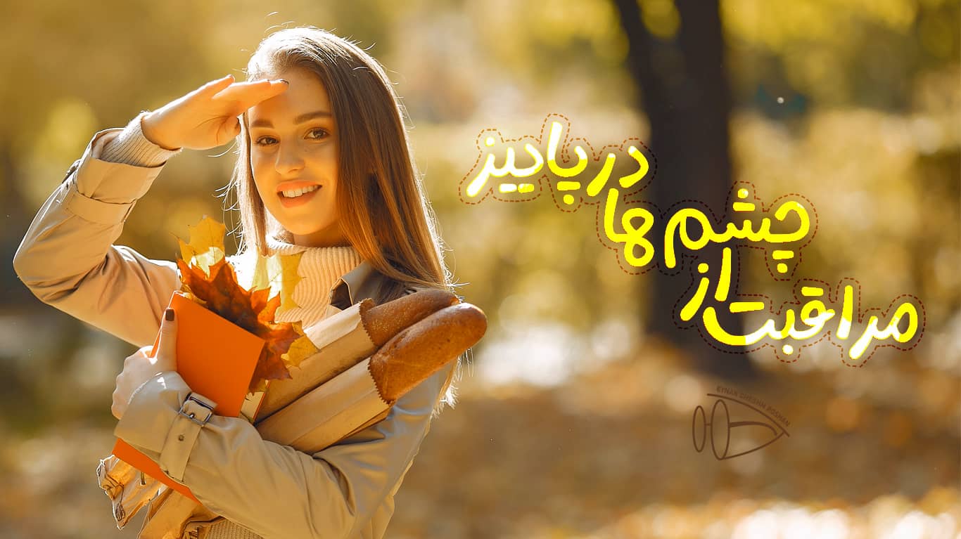مراقبت از چشم ها در فصل پاییز