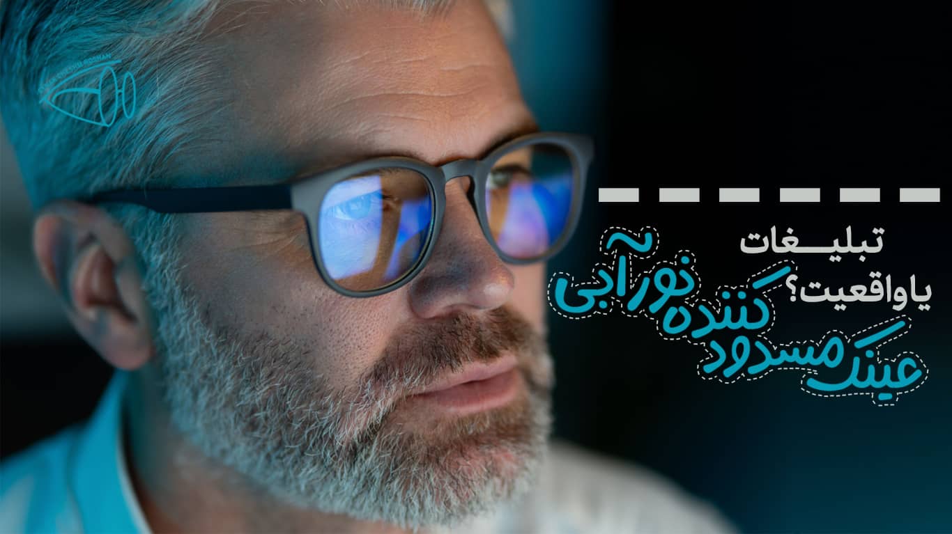 عینک های مسدود کننده نور آبی : واقعیت یا تبلیغات؟