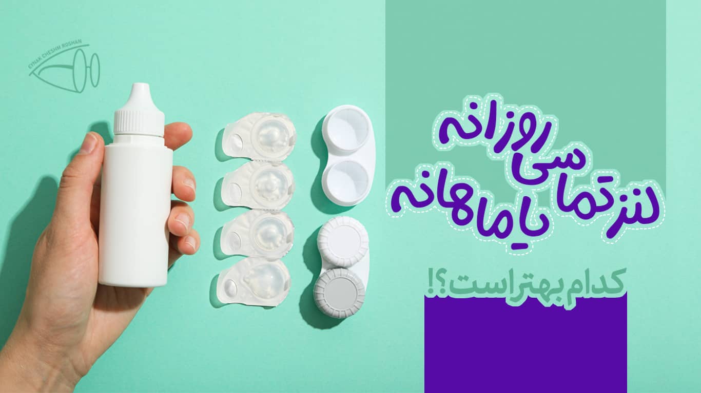 لنزهای تماسی روزانه یا ماهانه، کدام بهتر است؟!