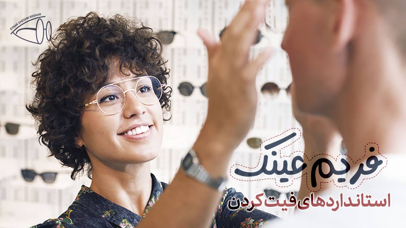 استانداردهای جدید فیت کردن فریم عینک
