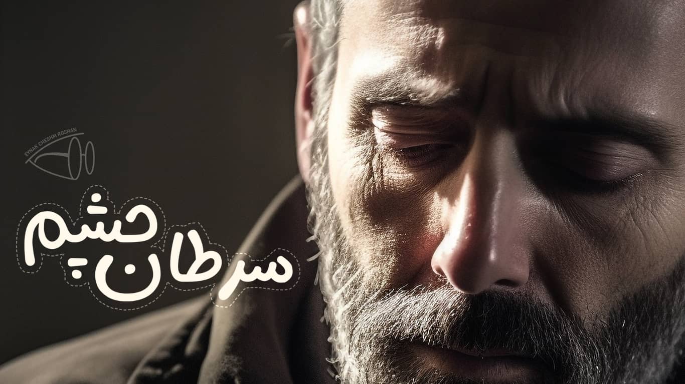 در مورد سرطان چشم چه می دانید؟