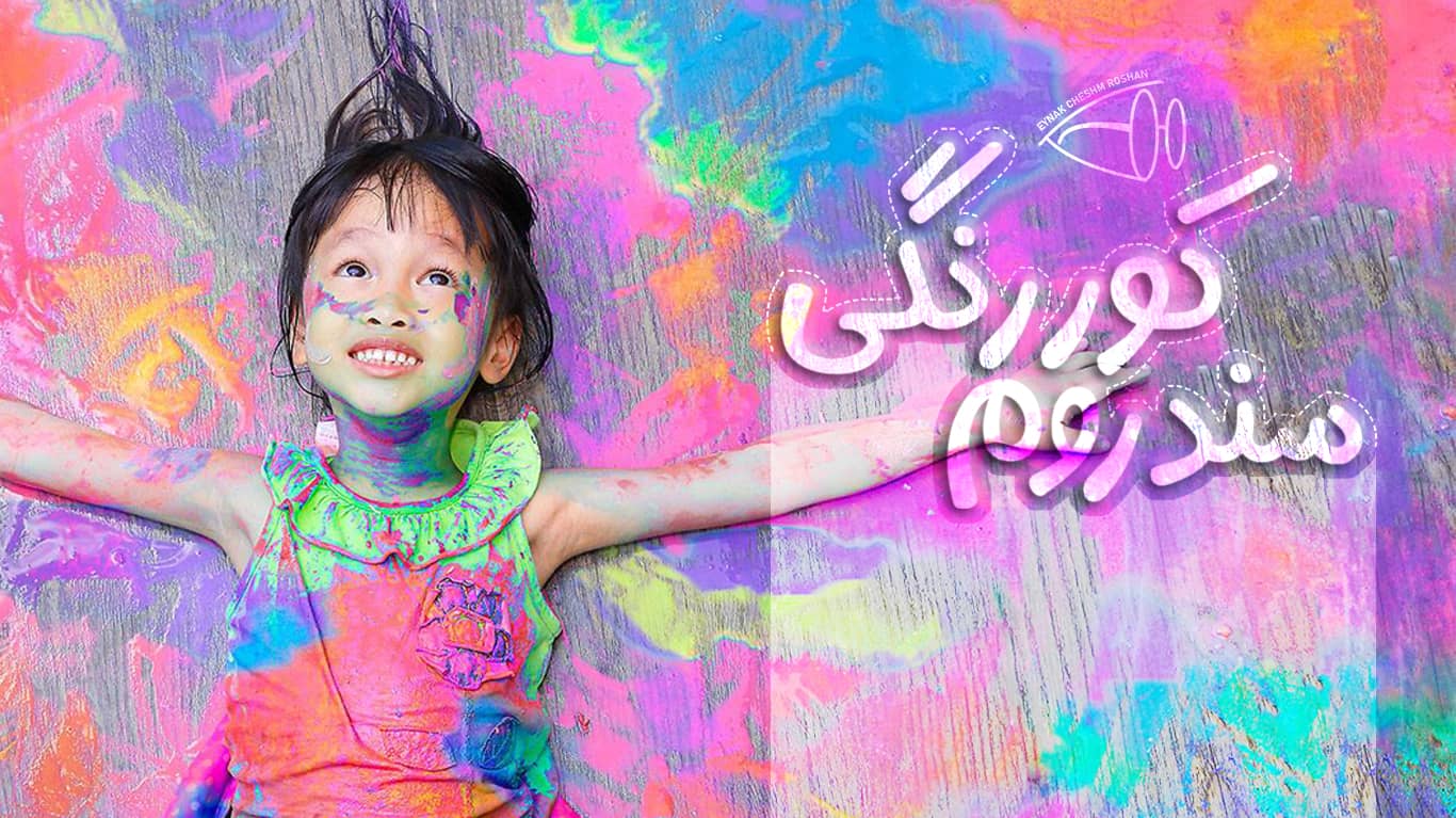 سندروم کوررنگی