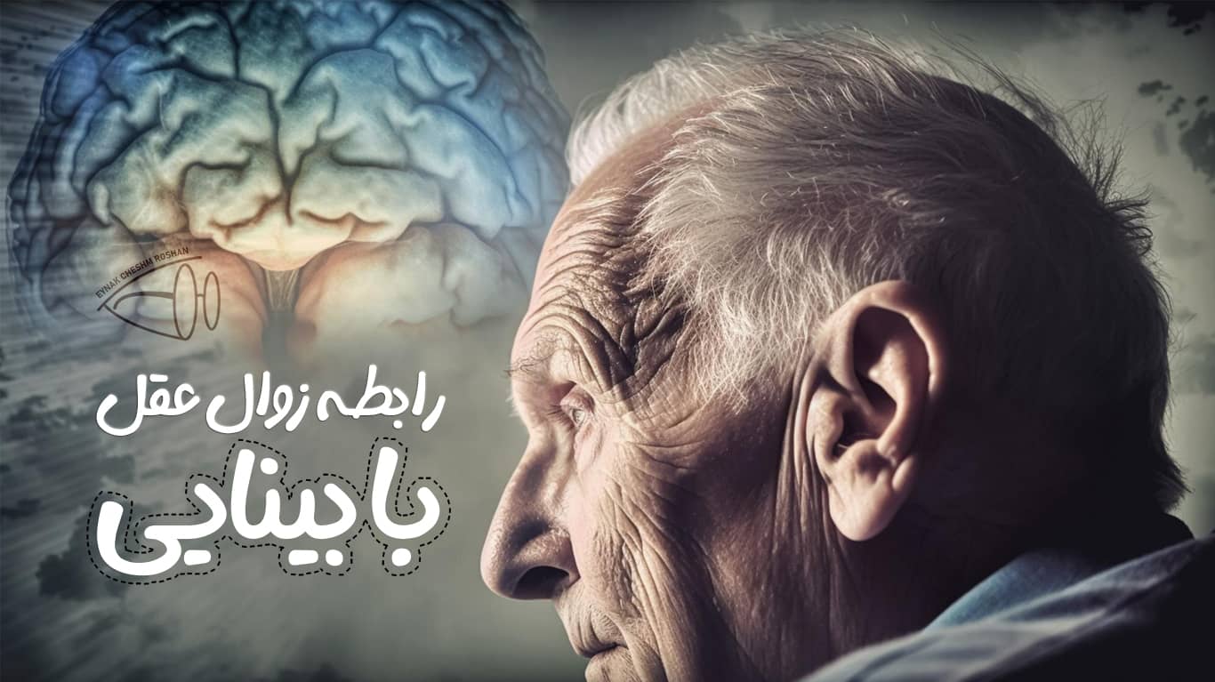 رابطه زوال عقل با بینایی