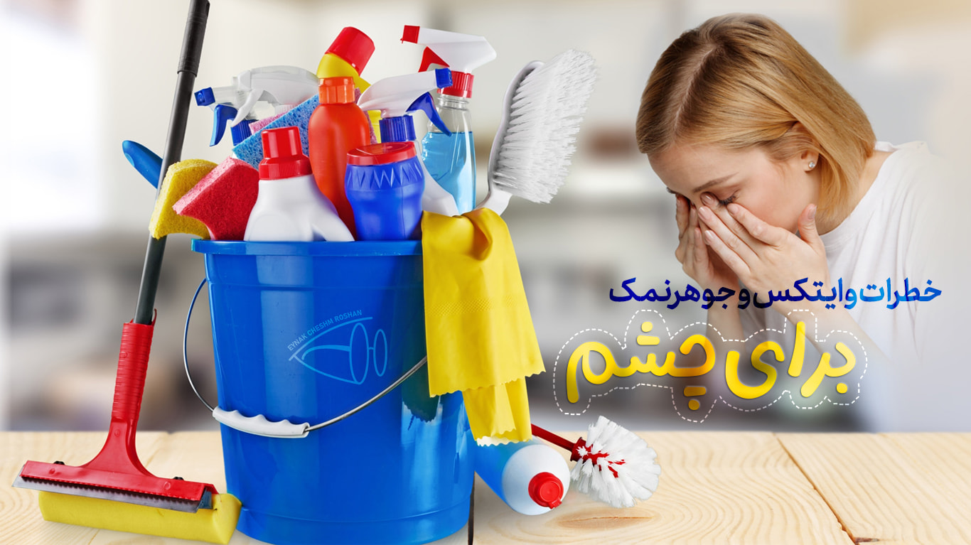 خطرات وایتکس و جوهرنمک برای چشم