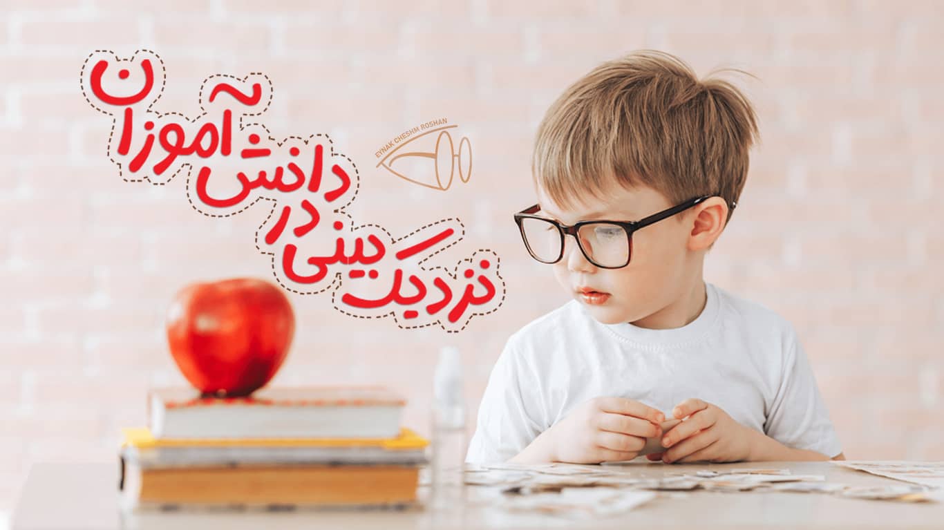 شیوع نزدیک بینی در دانش آموزان