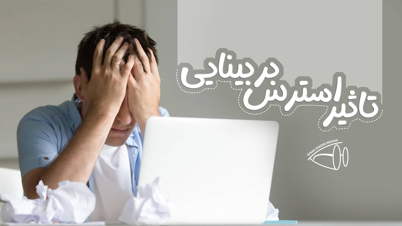 تاثیر استرس بر سیستم بینایی