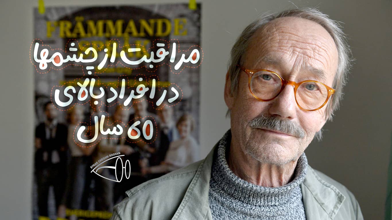 مراقبت از چشم ها در افراد بالای 60 سال