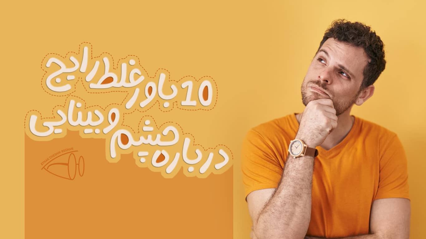 10 باور غلط رایج درباره چشم و بینایی