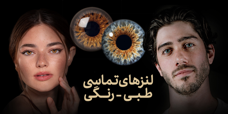 عینک چشم روشن